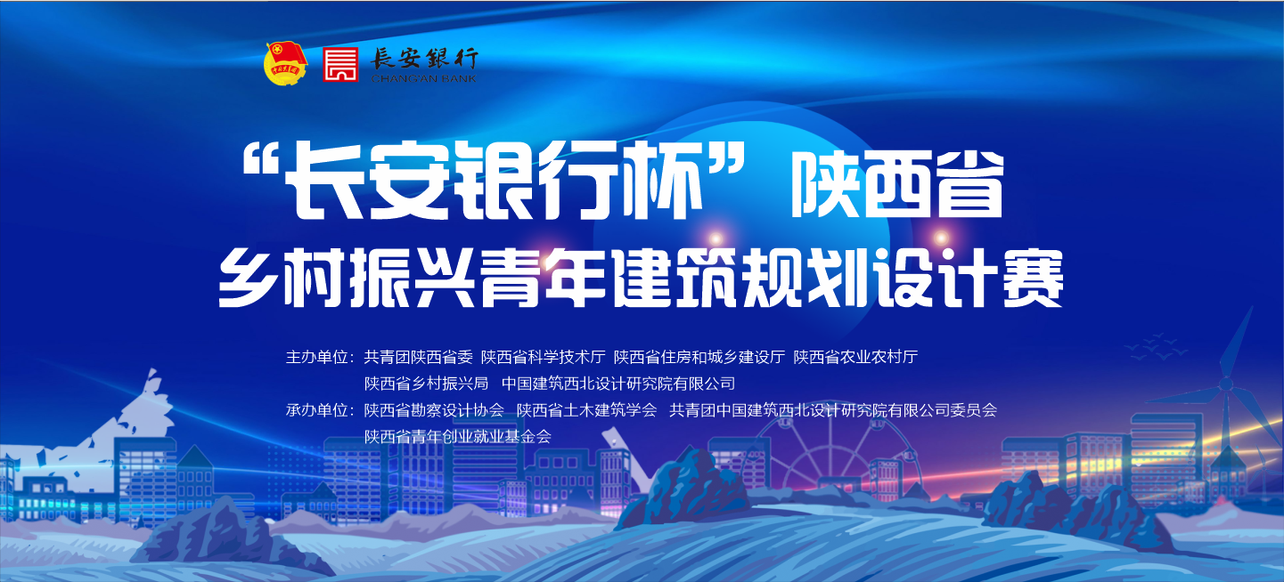 2023“长安银行杯”陕西省乡村振兴青年建筑规划设计赛
