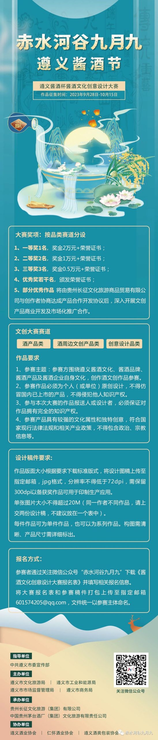 2023首届“赤水河谷九月九·遵义酱酒节”酱酒文化创意设计大赛