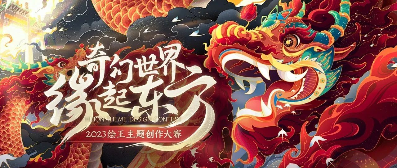 2023绘王主题创作大赛