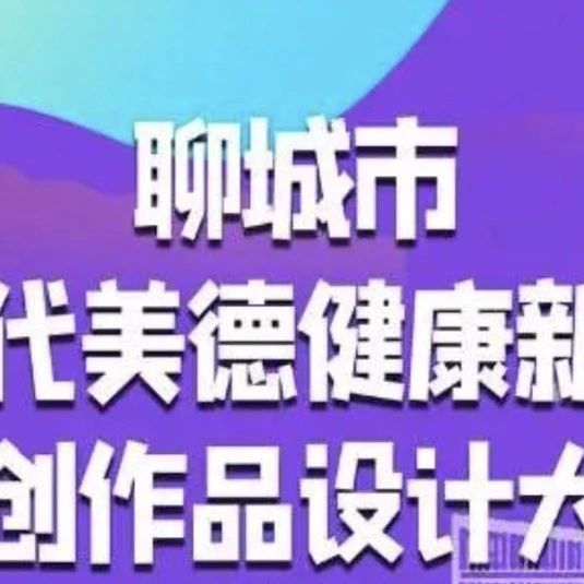 2023聊城市“新时代美德健康新生活”文创作品设计大赛