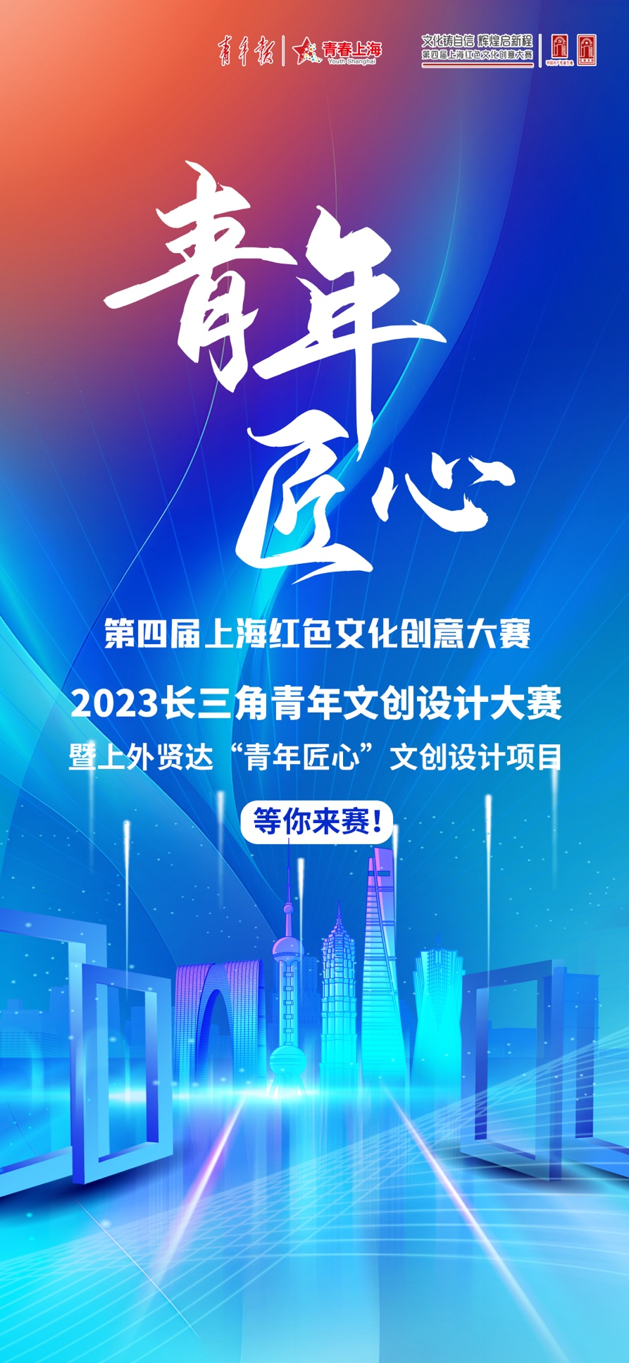 2023长三角青年文创设计大赛暨上外贤达“青年匠心”文创设计项目