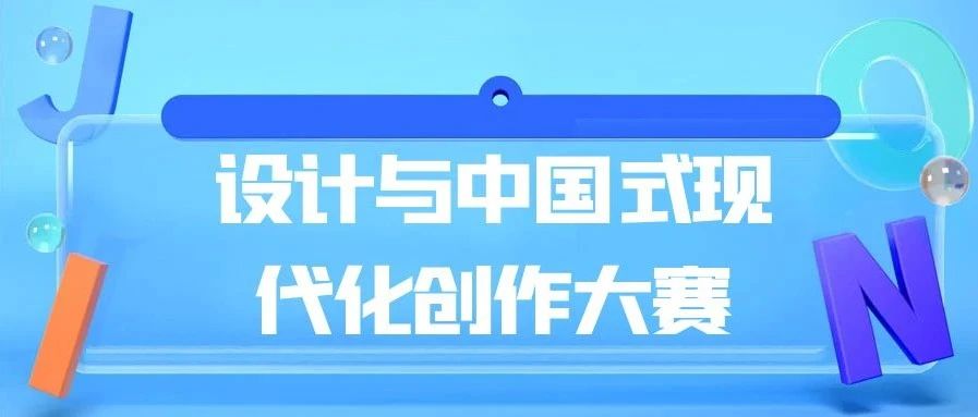 2023年山东省研究生 “设计与中国式现代化”创作大赛