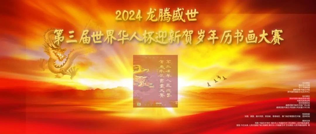 2024龙腾盛世——第三届世界“华人杯”迎新贺岁年历书画大赛