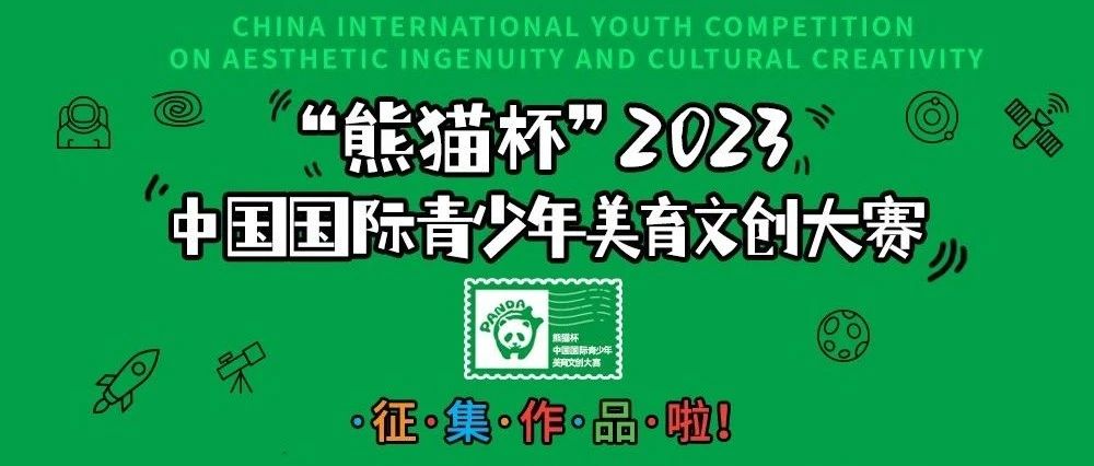 2023“熊猫杯”中国国际青少年美育文创大赛