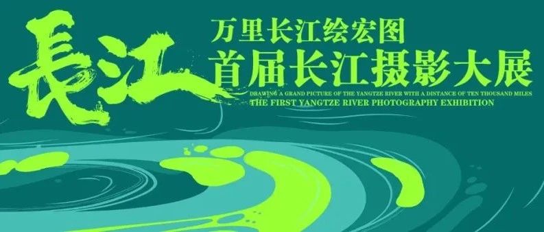 2023“万里长江绘宏图”首届长江摄影大展