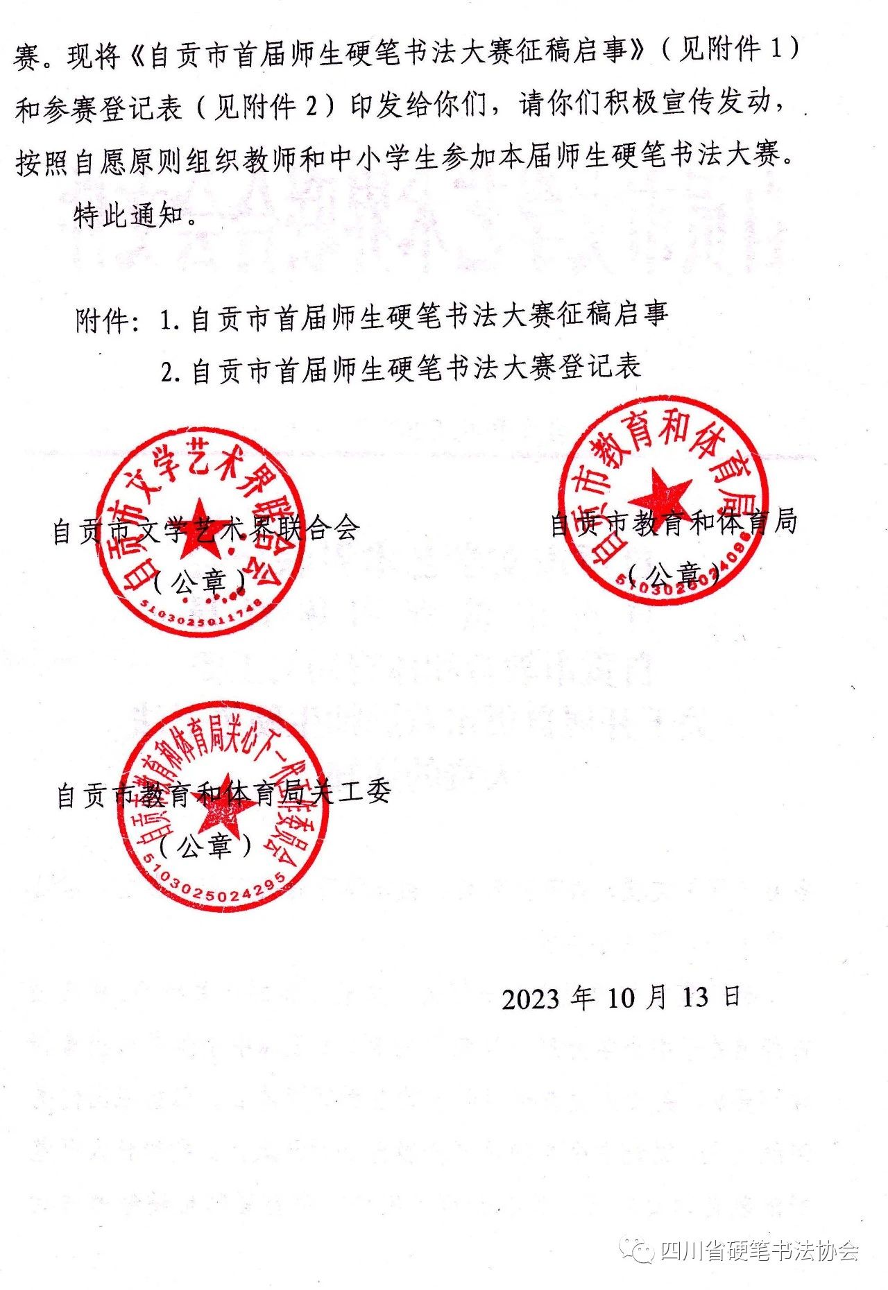 2023自贡市首届师生硬笔书法大赛