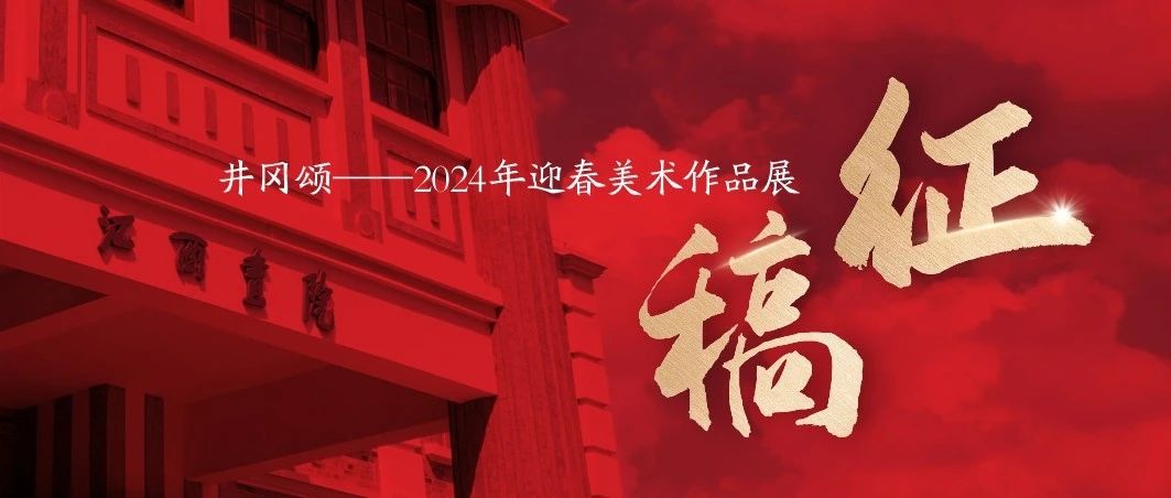 井冈颂——2024年迎春美术作品展