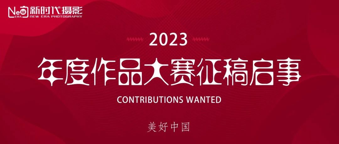 美好中国 2023年度作品大赛