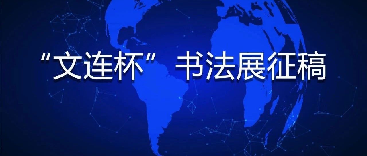 2023大连金普新区“文连杯”书法展