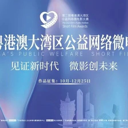 2023第二届粤港澳大湾区（广东）公益网络微电影大赛