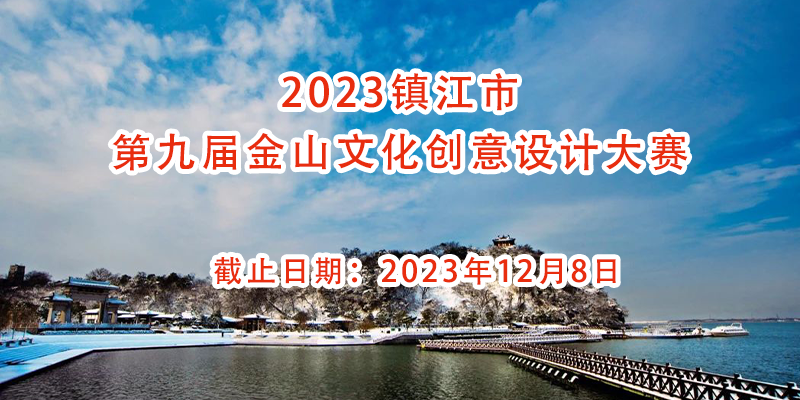 2023镇江市第九届金山文化创意设计大赛