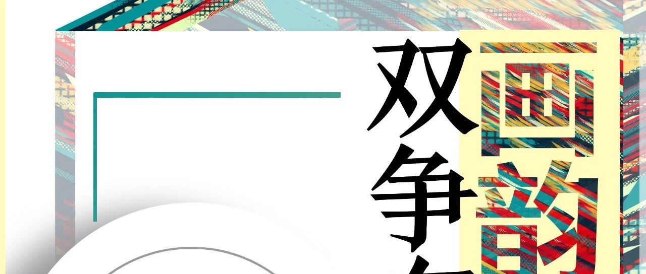 2023“双争有我 画韵凝彩”河北省女画家作品展——廊坊地域征稿