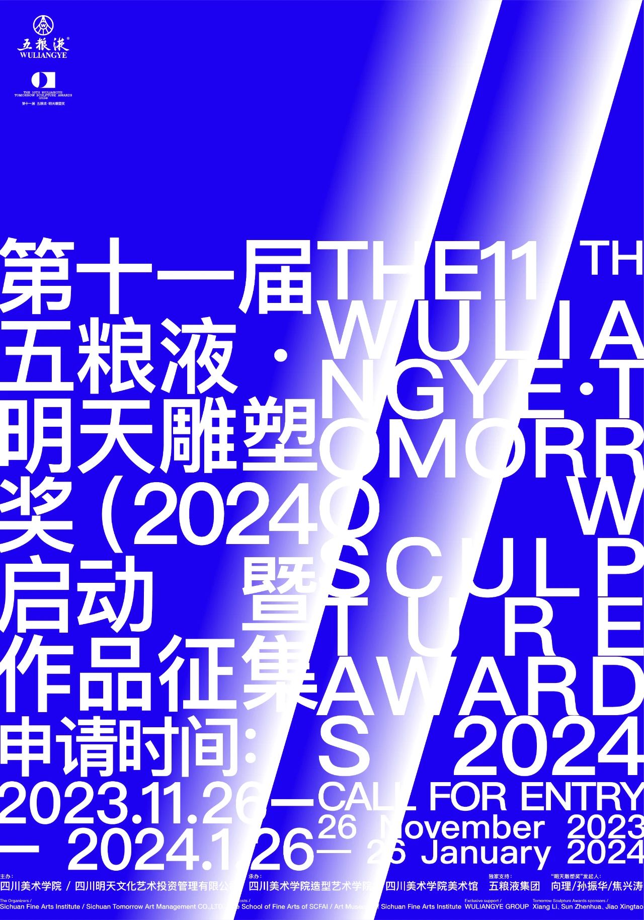 2024 第十一届五粮液“明天雕塑奖”作品征集