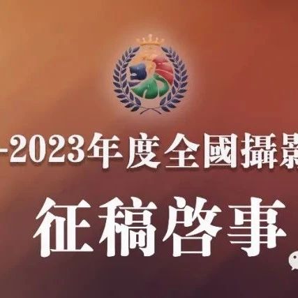 美丽中华-2023年度全国摄影艺术大赛