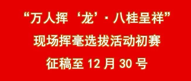 2024“万人挥‘龙’·八桂呈祥”现场挥毫初赛