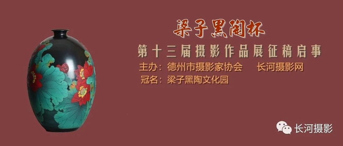 2023 “梁子黑陶杯”第十三届摄影作品展