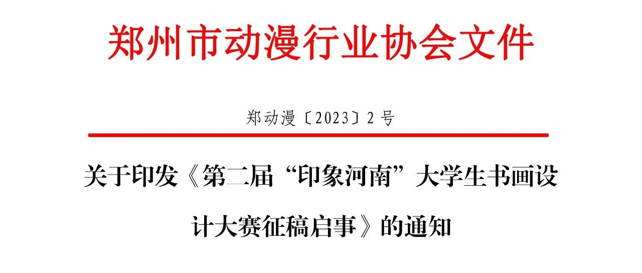 2023第二届“印象河南”大学生书画设计大赛