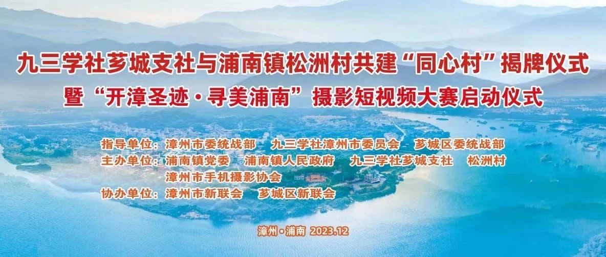 2023“开漳圣迹 • 寻美浦南”摄影短视频大赛