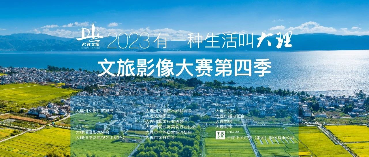 2023年大理文旅影像大赛第四季