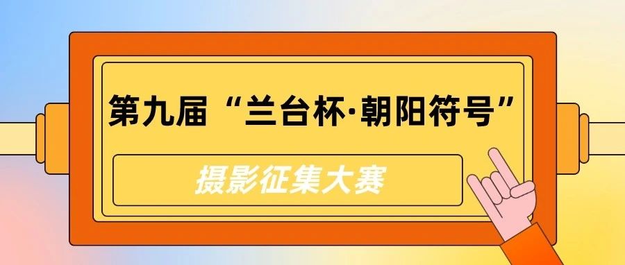 2023第九届“兰台杯·朝阳符号”——新时代的朝阳摄影