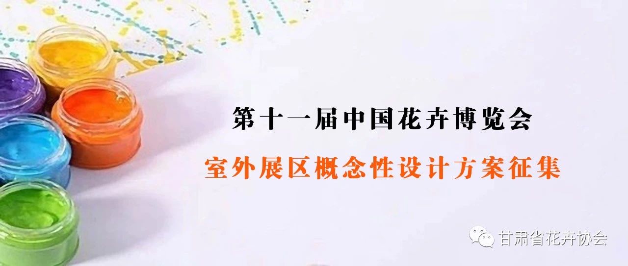 第十一届中国花卉博览会甘肃省室外展区概念性设计方案征集公告