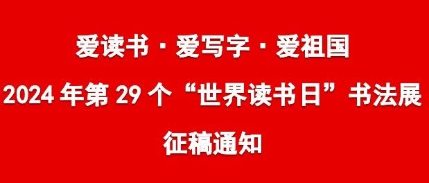 爱读书·爱写字·爱祖国2024年第29个“世界读书日”书法展