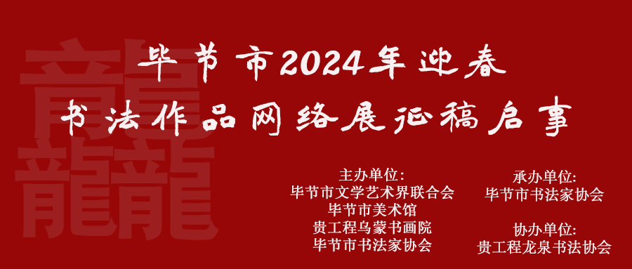 贵州省毕节市2024年迎春书法作品网络展