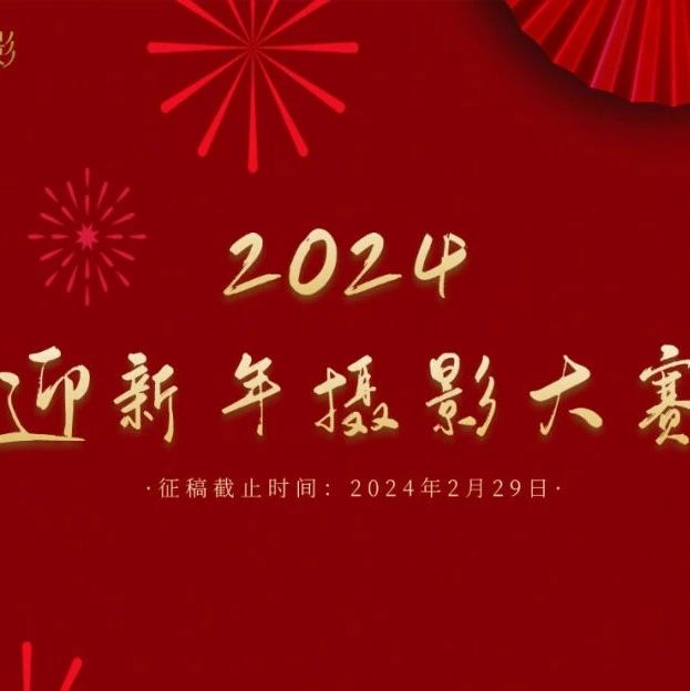 九州2024迎新年摄影大赛