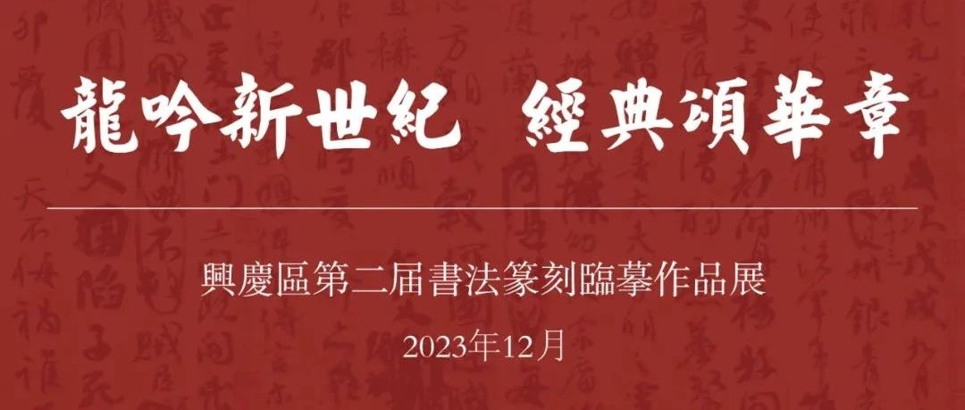 2023龙吟新世纪 • 经典颂华章 兴庆区第二届书法篆刻临摹作品展