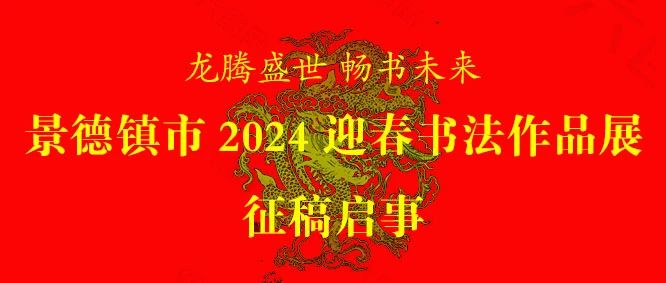 景德镇市2024迎春书法作品展