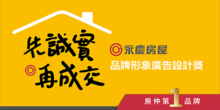 2024时报金犊奖–永庆房屋「先诚实，再成交」品牌形象广告设计奖