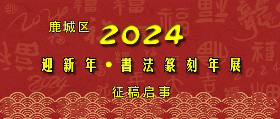 鹿城区2024迎新年书法、篆刻年展