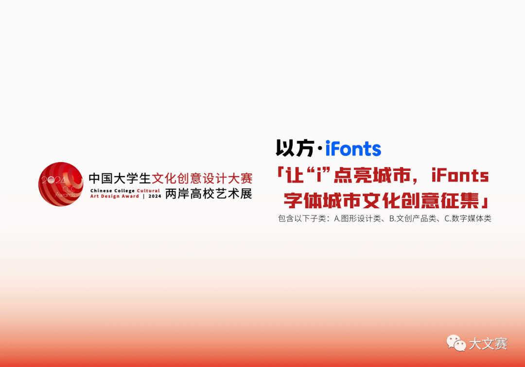 2024年大文赛命题赛道&“让“i”点亮城市，iFonts字体城市文化创意征集”——iFonts字体