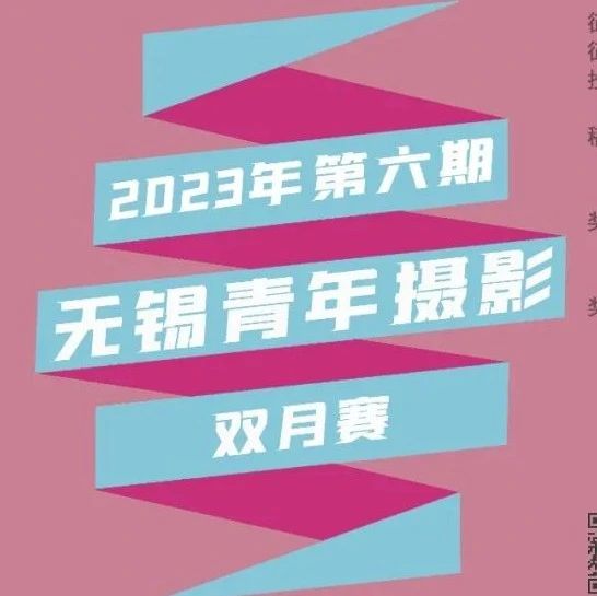 无锡青年摄影双月赛2024年第一期