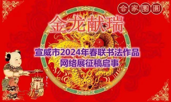 “金龙献瑞”——宣威市2024年春联书法作品网络展