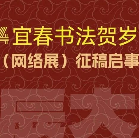 2024江西省宜春市书法贺岁特展（网络展）征稿