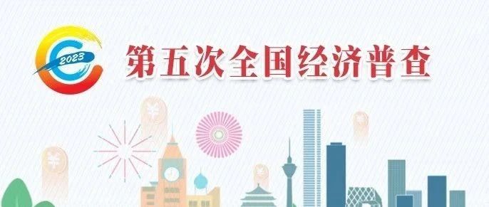 2024绵阳市第五次全国经济普查主题征文和摄影作品征集