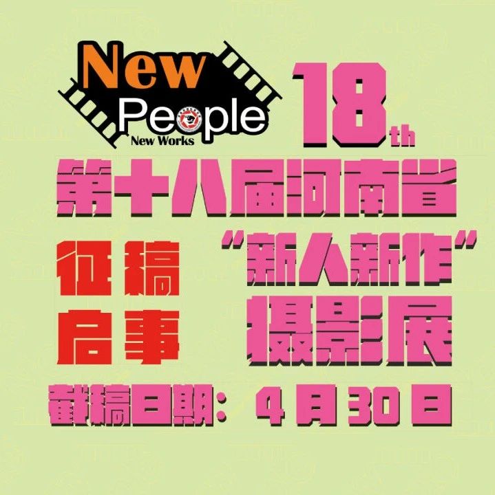 2024第十八届河南省“新人新作”摄影展征稿