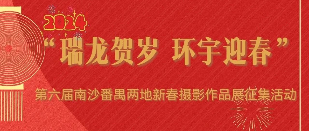 2024年“瑞龙贺岁  环宇迎春”第六届南沙番禺两地新春摄影作品展