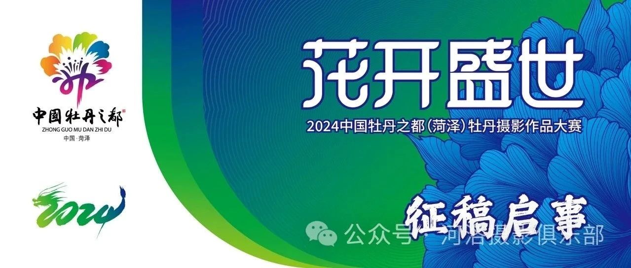 “花开盛世”2024中国牡丹之都（菏泽）牡丹摄影作品大赛