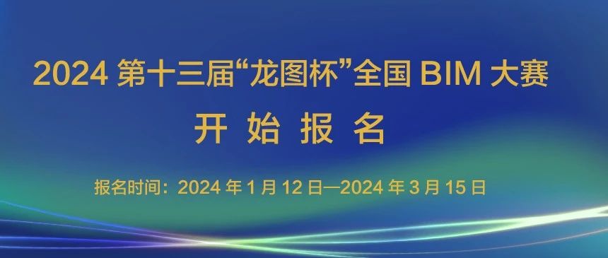 2024第十三届“龙图杯” 全国BIM（建筑信息模型）大赛