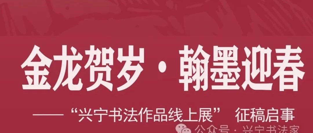 2024金龙贺岁•翰墨迎春——“兴宁书法作品线上展”