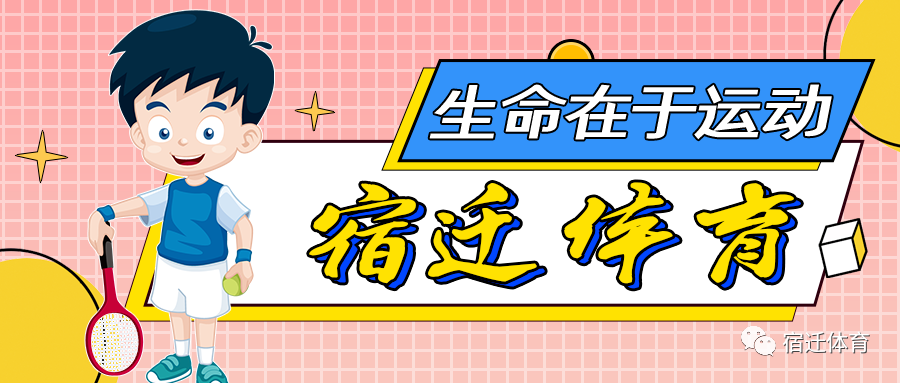 2024宿迁马拉松赛事吉祥物和延伸文创产品创意设计方案征集