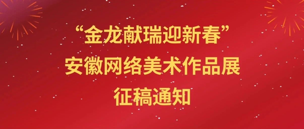 2024“金龙献瑞迎新春”安徽网络美术作品展