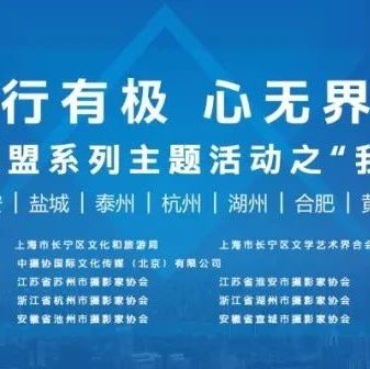 2024长三角城市摄影家联盟系列主题活动之“我的家园”摄影展