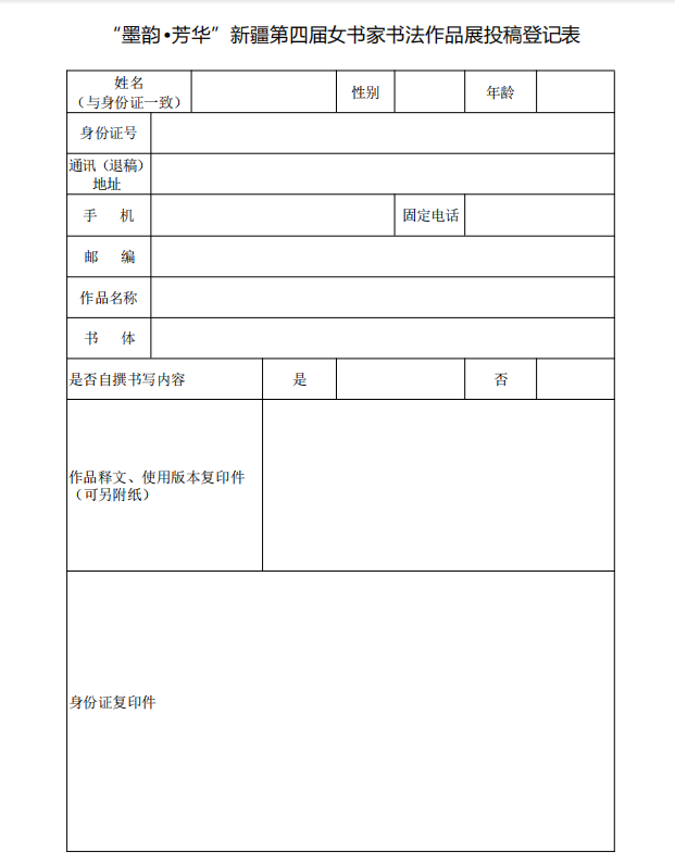 2024“墨韵•芳华”新疆第四届女书家书法作品展