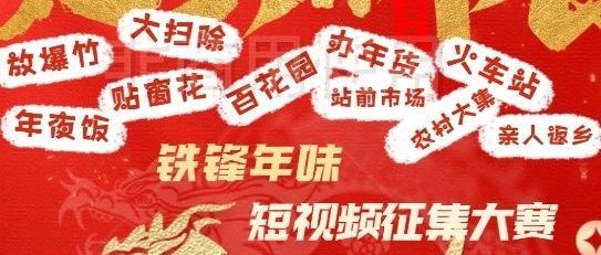 2024年“年味铁锋”短视频大赛