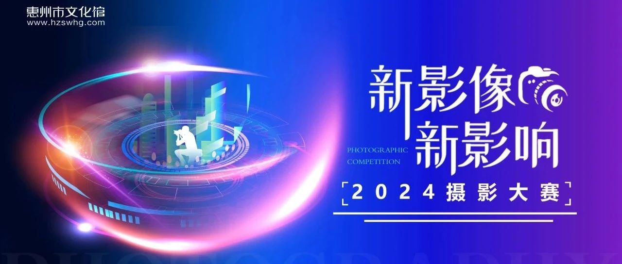 “新影像·新影响”2024摄影大赛（月赛）