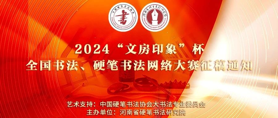 2024“文房印象”杯全国书法、硬笔书法网络大赛