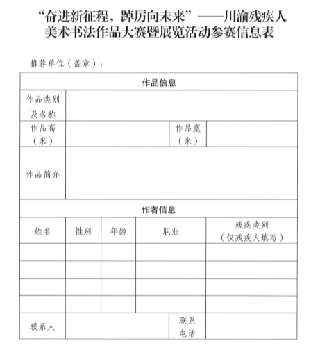 2024年川渝残疾人美术书法作品大赛暨展览活动征集